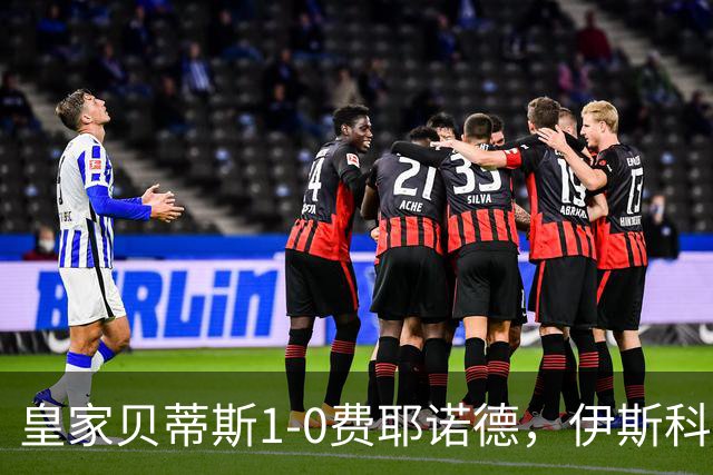 皇家贝蒂斯1-0费耶诺德，伊斯科点射制胜