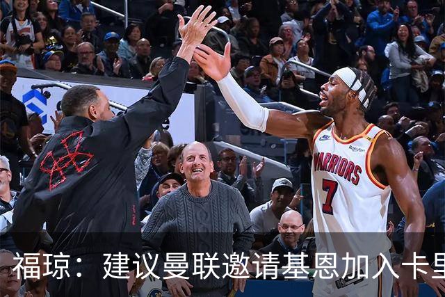 福琼：建议曼联邀请基恩加入卡里克教练组
