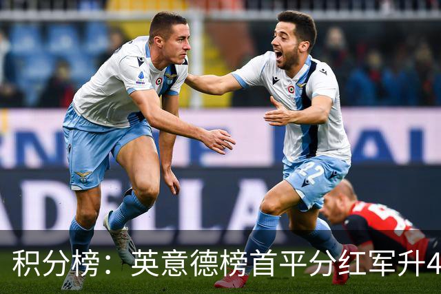 积分榜：英意德榜首平分红军升4曼联16 皇马差巴萨3分