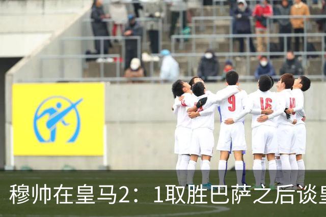 穆帅在皇马2：1取胜巴萨之后谈皇马中场搭配，表示：坎塞洛应该红牌！
