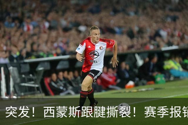 突发！西蒙斯跟腱撕裂！赛季报销！库里也伤了…