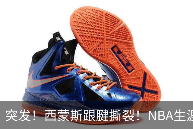 突发！西蒙斯跟腱撕裂！NBA生涯结束了