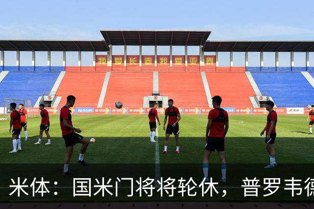 米体：国米门将将轮休，普罗韦德尔或首秀