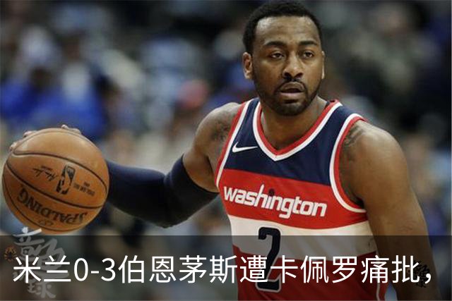 米兰0-3伯恩茅斯遭卡佩罗痛批，意甲欧联积分尴尬处第九
