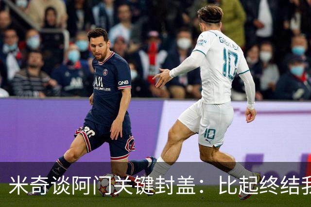 米奇谈阿门关键封盖：比起终结我更多看到传球