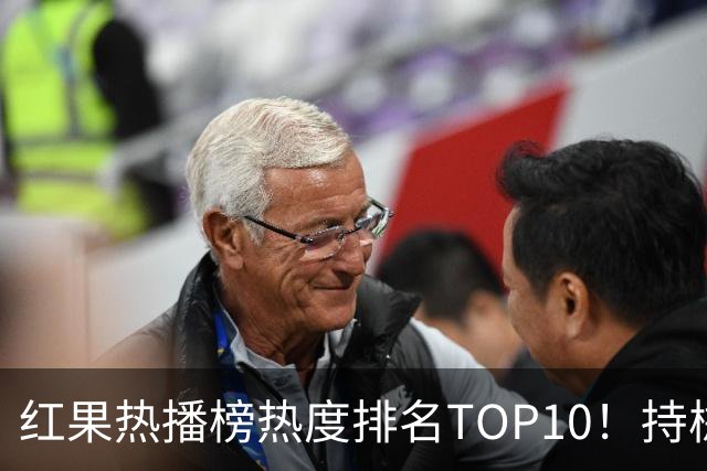 红果热播榜热度排名TOP10！持械入宋第6，第一名7318万登顶榜首
