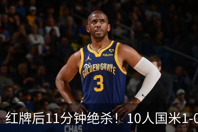 红牌后11分钟绝杀！10人国米1-0矿工拿下欧冠首胜
