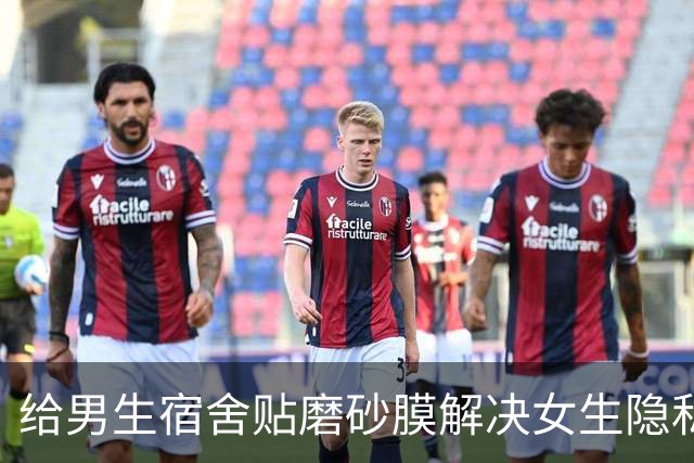 给男生宿舍贴磨砂膜解决女生隐私？中科大贴膜当晚叫停
