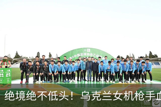 绝境绝不低头！乌克兰女机枪手血战三天三夜，成首位女英雄