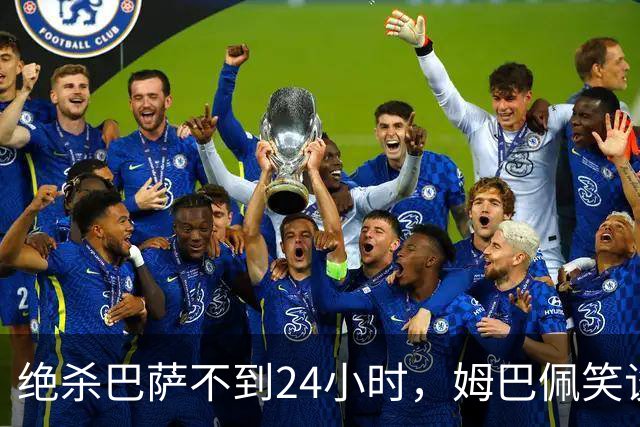 绝杀巴萨不到24小时，姆巴佩笑谈辱华，中国品牌连夜掀桌