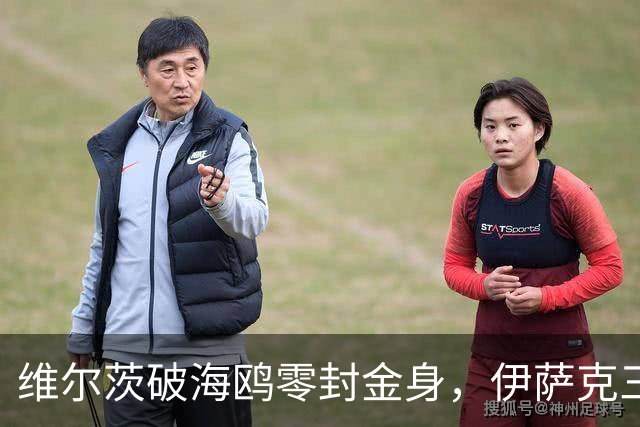 维尔茨破海鸥零封金身，伊萨克三连斩，利物浦2-0复仇布莱顿