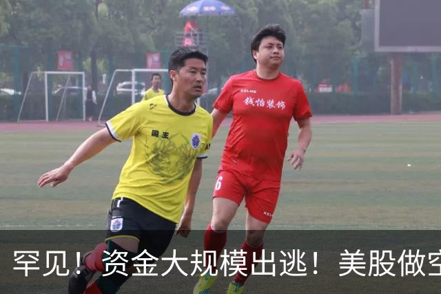 罕见！资金大规模出逃！美股做空者，7天暴赚2140亿元