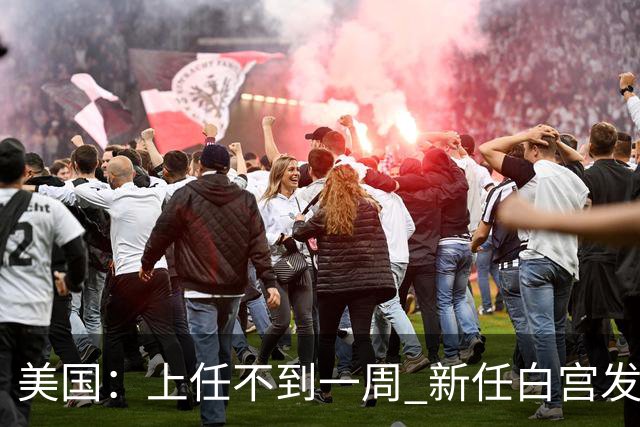 美国：上任不到一周 新任白宫发言人遭解职