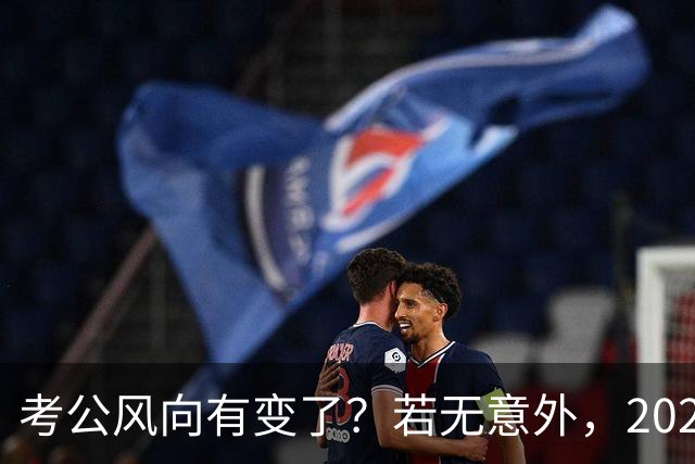 考公风向有变了？若无意外，2027年中国考公人员，或将迎3大变化