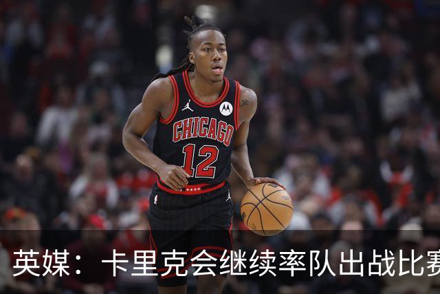 英媒：卡里克会继续率队出战比赛，但俱乐部高层正考察纳格尔斯曼