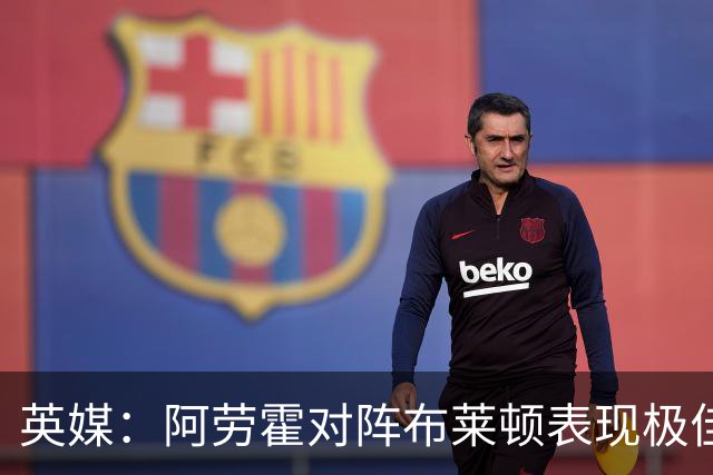 英媒：阿劳霍对阵布莱顿表现极佳，进一步赢得利物浦球迷喜爱
