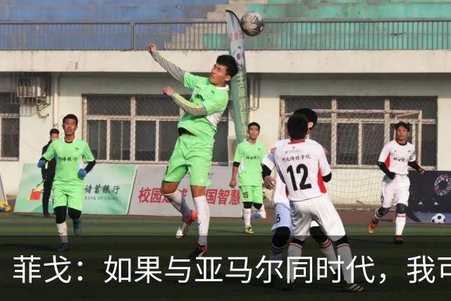 菲戈：如果与亚马尔同时代，我可能得改踢左路