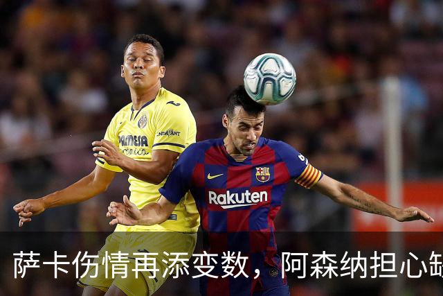 萨卡伤情再添变数，阿森纳担心缺阵两个月