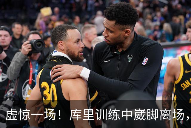 虚惊一场！库里训练中崴脚离场，科尔坦言心跳漏了一拍