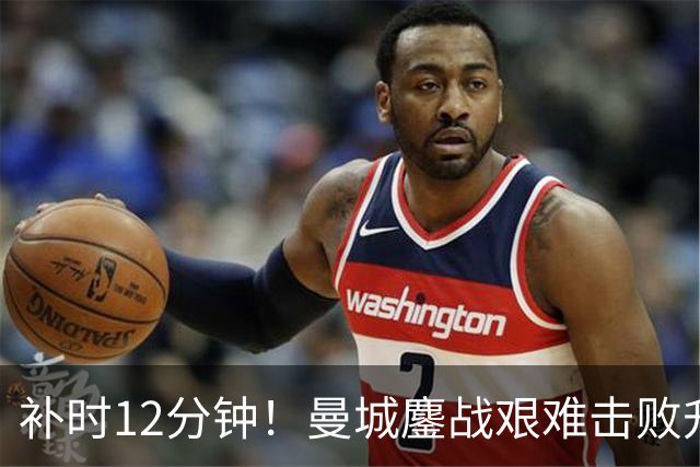 补时12分钟！曼城鏖战艰难击败升班马 有人不希望他们继续赢球