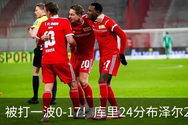被打一波0-17！库里24分布泽尔25+13 勇士遭灰熊逆转