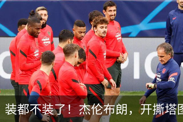 装都不装了！杰伦布朗，开撕塔图姆！