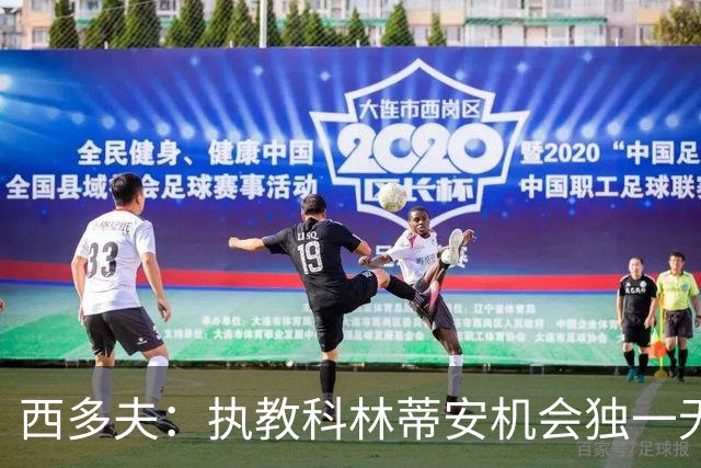 西多夫：执教科林蒂安机会独一无二，这是世界最大俱乐部之一