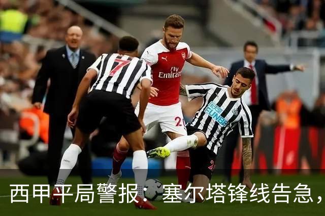 西甲平局警报：塞尔塔锋线告急，阿拉维斯客场能否全身而退？