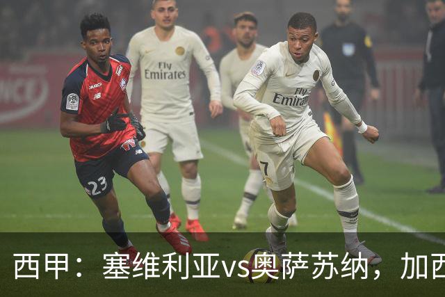 西甲：塞维利亚vs奥萨苏纳，加西亚表示“任何人都能踢右路”