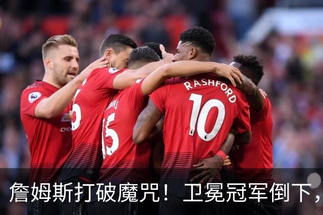 詹姆斯打破魔咒！卫冕冠军倒下，一战看清5个事实：76人要争冠了