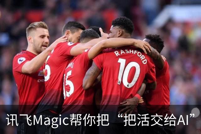 讯飞Magic帮你把“把活交给AI”这件事变得更简单