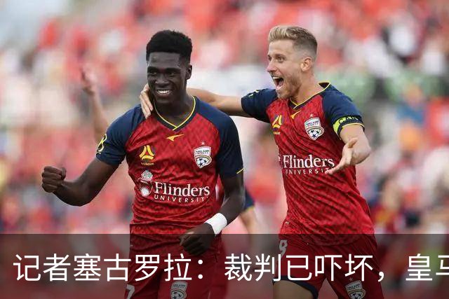 记者塞古罗拉：裁判已吓坏，皇马和巴萨施压太丢人