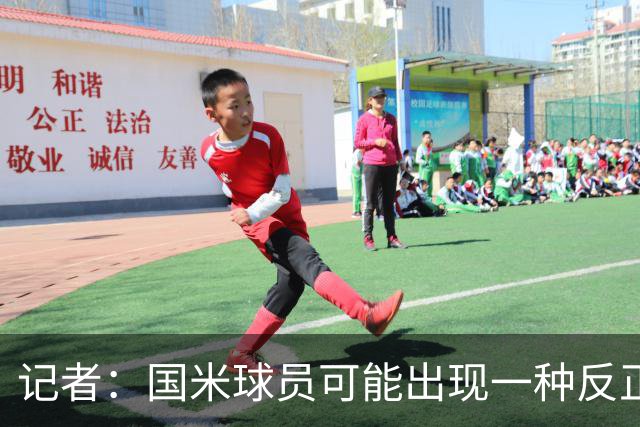 记者：国米球员可能出现一种反正迟早都能进球的危险心态