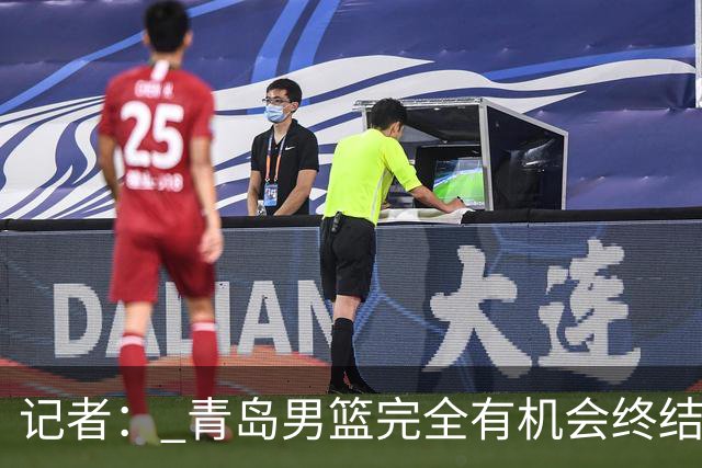 记者： 青岛男篮完全有机会终结首钢开赛以来的“不败金身”