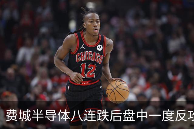 费城半导体八连跌后盘中一度反攻3%，高盛上调CoreWeave评级至"买入"
