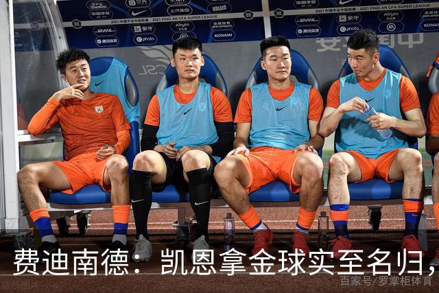 费迪南德：凯恩拿金球实至名归，一路走来太不容易了