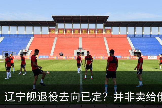 辽宁舰退役去向已定？并非卖给俄，若按这招处理，才是美国最怕的