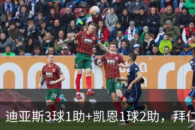 迪亚斯3球1助+凯恩1球2助，拜仁6-1，6轮不败反超多特升至第一