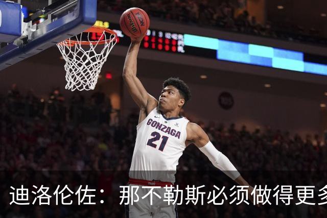迪洛伦佐：那不勒斯必须做得更多，三天后对阵博德闪耀要反弹