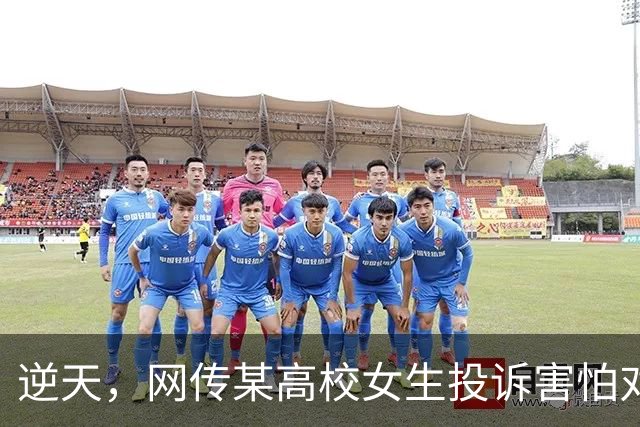 逆天，网传某高校女生投诉害怕对面男生偷窥，学校给男生宿舍窗户安装单向遮光膜！