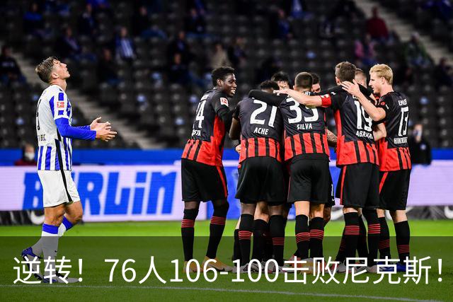 逆转！76人106-100击败尼克斯！詹姆斯创NBA纪录，一战看到5个事实
