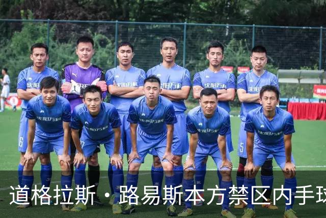 道格拉斯·路易斯本方禁区内手球送点，尤文1-2落后雷恩