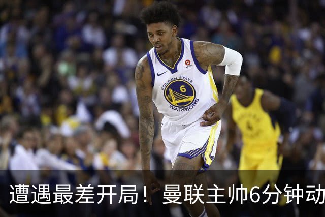遭遇最差开局！曼联主帅6分钟动情演讲 盼战樱桃止颓势