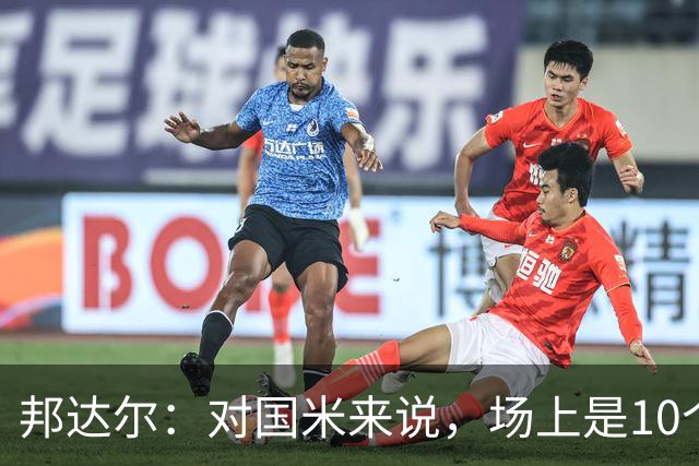 邦达尔：对国米来说，场上是10个人还是11个人并没有什么区别