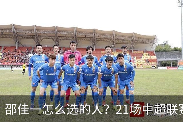 邵佳一怎么选的人？21场中超联赛0粒进球，却能在国足踢首发中锋