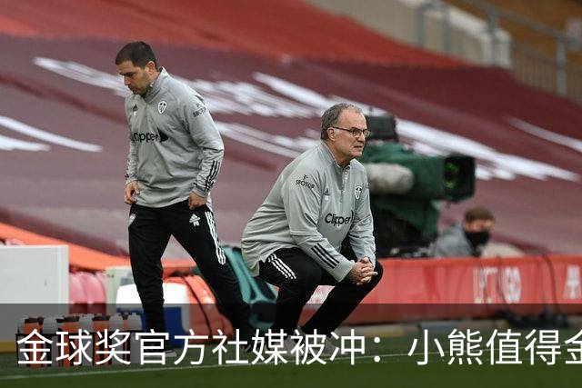 金球奖官方社媒被冲：小熊值得金球奖，抢劫！