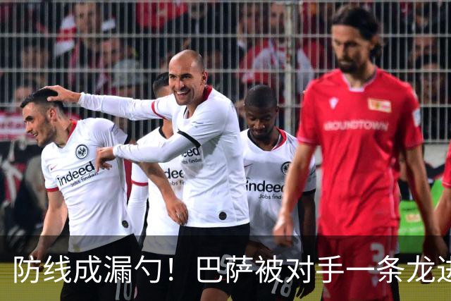 防线成漏勺！巴萨被对手一条龙进球后德佩怒了