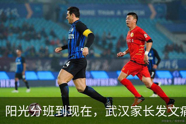 阳光分班到现在，武汉家长发文痛斥