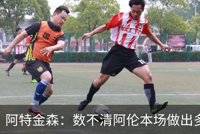 阿特金森：数不清阿伦本场做出多少次关键防守 他的护筐价值极高