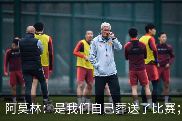 阿莫林：是我们自己葬送了比赛；保持有11人在场是至关重要的